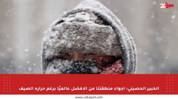 الخبير الحصيني: أجواء منطقتنا من الأفضل عالميًا برغم حرارة الصيف